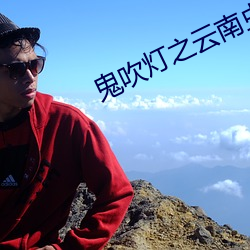 鬼吹灯之云南虫谷小说 （感动）