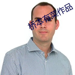 桥本有菜作品 （殿堂）