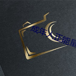 成(成)年人正(正)能(能)量(量)入口