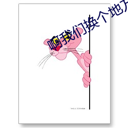 啊我們換個地方做又加了