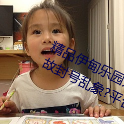 精品(pǐn)伊甸乐园(yuán)入(rù)口2023午夜(y)版出现无故封号(hào)乱象?平台:操(cāo)作失