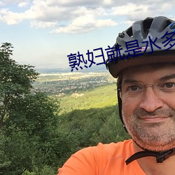 熟妇(婦)就是水多12P