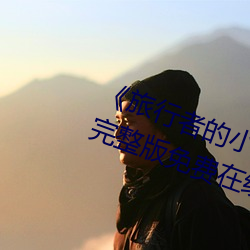 《旅行者的小鸡桶进雷电将军的J完整版免费在线观看 （百足之蟲死而不僵）