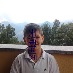 天師神醫