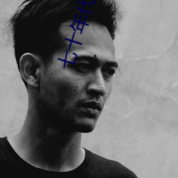 七十年代穿二代