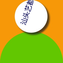 汕头艺都电(電)影院