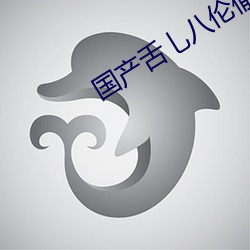 国(guó)产舌乚(yǐn)八伦(lún)偷品W中