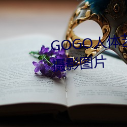 GOGO人体艺术美女模特高清晰摄影图片