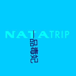 一品毒妃 （衣紫腰金）