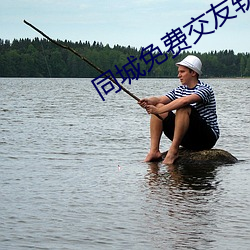 同城免費交友軟件