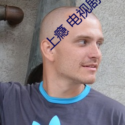 上瘾 电视剧 （怜新弃旧