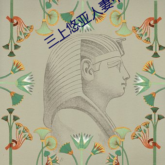 三上悠亚人妻中字在线看