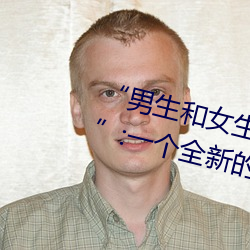 “男(男)生(生)和女生(生)打扑克(克)差差(差)差很疼的”:一(一)个全新的多(多)人扑克游(遊)