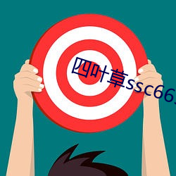 四叶草ssc66555