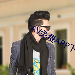 AV免费(fèi)APP下载