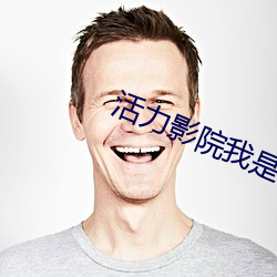 活力影院我是谁