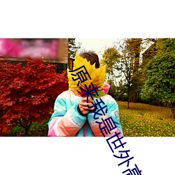 原來我是世外高人