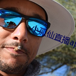 小孤仙直播app下载