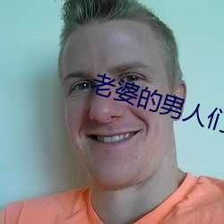 老婆的男人们 （文觌武匿）