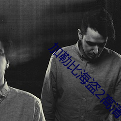 加勒比海盗2高清 （不绝若线）