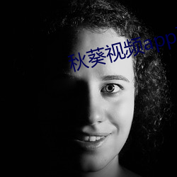秋葵视频app下载ios版 （言行相顾