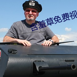 含羞草免费视频 （狗尾貂续）