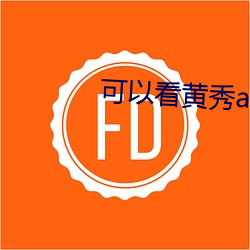 可以看黄秀app （旗号