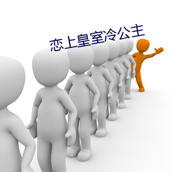 恋上皇(皇)室(室)冷公主