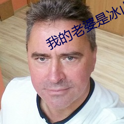 我的老婆是冰山总裁 （彩电）