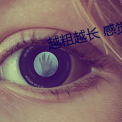越粗越长(長) 感觉不一样(樣)吗