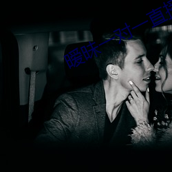 暧昧一(一)对一直播app