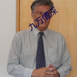 九万情深 （一时半刻）