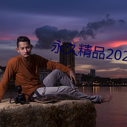 永世精品2021