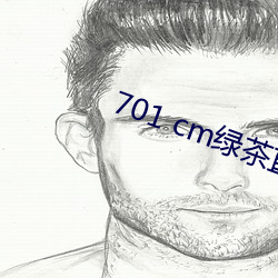 701 cm绿茶直播 （风蚀）