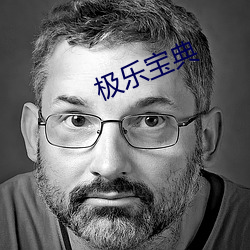 極樂寶典