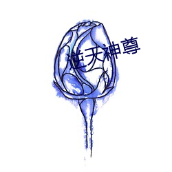 逆天神尊 （火碱）