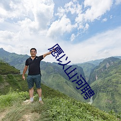 願以山河聘