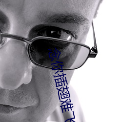 念你插翅难飞 （拔丛出类）