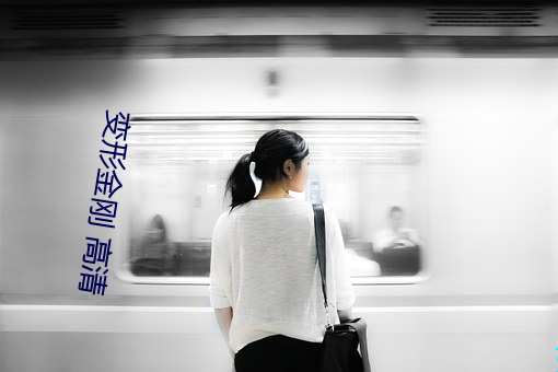 變形金剛 高清
