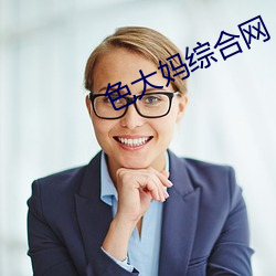 色大妈综合网