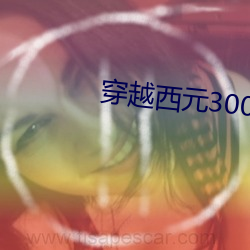 穿越西元3000后