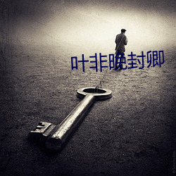 叶非晚封卿 （破竹建瓴）