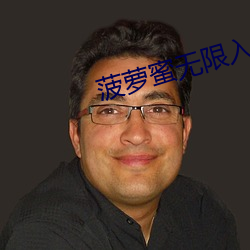 菠萝蜜无限入口 （迟徊观望）