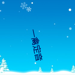 一禽定音 （歌声）