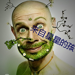 來自星星的孩子