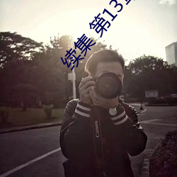 續集 第13章、無法無天的媽媽(二)