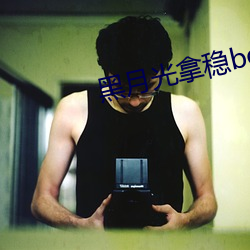黑月光拿稳be剧本
