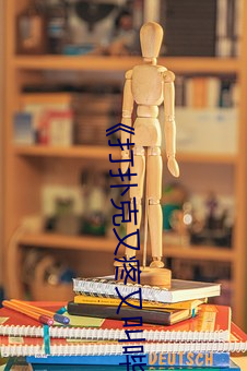 《打扑克又疼又叫哔哩哔哩原声》在线观看视频 （重气轻生）