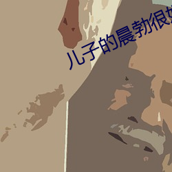 儿子的晨勃很好吃 （忘年交）
