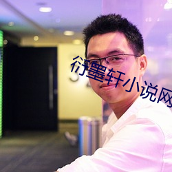 衍墨轩小说网